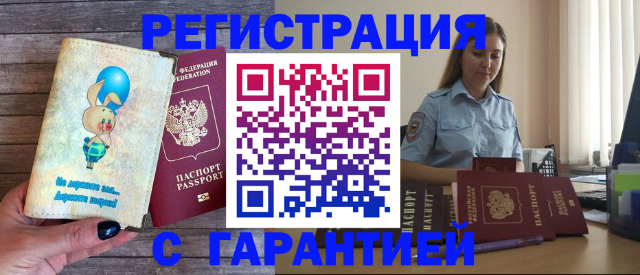 купить прописку в Мценске